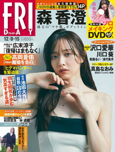 [FRIDAY] 2023.12.08-15 森香澄 沢口愛華 川口葵 清本美波 津代美月 真島なおみ 紫藤るい