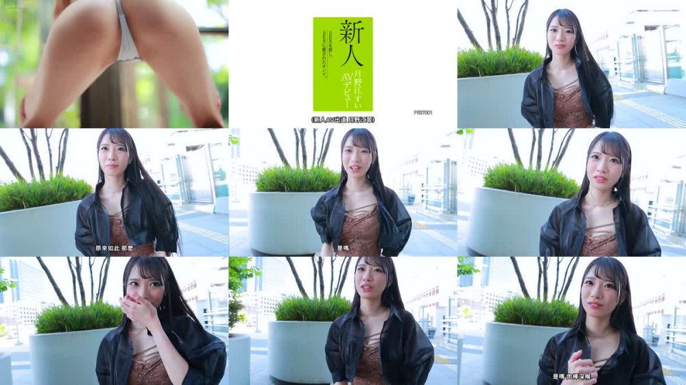 +++ [FHDC] PRST-001 新人 月野江すい AVデビュー SEXを愛し、SEXに愛されたオンナ。
