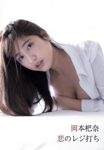 [GUILD-6019] Hana Okamoto 岡本杷奈 – 恋のレジ打ち [MP4/2.04GB]