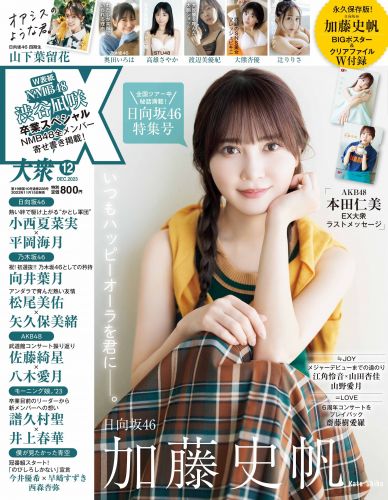 [EX大衆] 2023.12 日向坂46 加藤史帆 山下葉留花 NMB48 渋谷凪咲 STU48 高雄さやか 桃月なしこ 奥田いろは 渡辺美優紀 大熊杏優 風吹ケイ 伊礼姫奈 園都 林田百加 辻りりさ