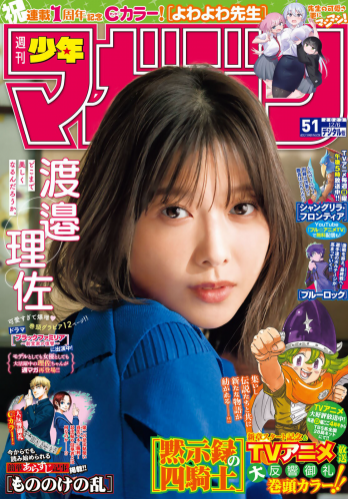 [Shonen Magazine] 週刊少年マガジン 2023.12.06 No.51 渡邉理佐