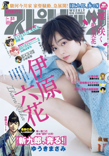 [Big Comic Spirits] 週刊ビッグコミックスピリッツ 2023.12.04 No.51 伊原六花(PNG)