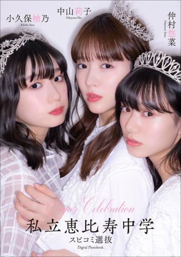 [Photobook] 2023.05.15 Super Celebration私立恵比寿中学 スピコミ選抜 中山莉子 小久保柚乃 仲村悠菜 スピサン グラビアフォトブック