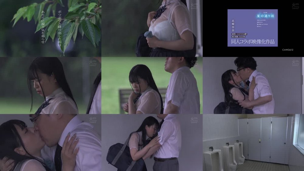 +++ [FHD] CAWD-612 実写版 夏の通り雨 見知らぬ中年男に雨宿り中の濡れ透け女子学生は犯●れて 原作:やすの岬 発行部数:9.5万部 同人コラボ映像化作品 花柳杏奈