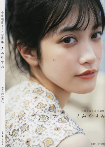 [Photobook] 2023.03.03 小泉萌香1st写真集 きみやすみ