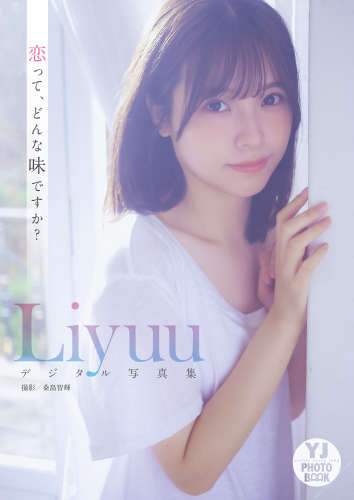 [Photobook] 2023.02.22 【デジタル限定 YJ PHOTO BOOK】Liyuu写真集「恋って、どんな味ですか？」