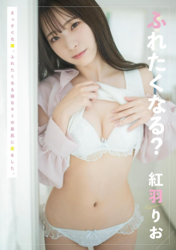 [Photobook] 2023.07.27 ふれたくなる？紅羽りお Kindle限定写真集 (wunder_publishing_house)