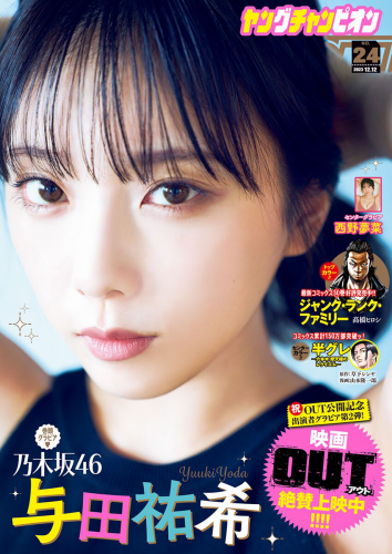[Young Champion] ヤングチャンピオン 2023.12.12 No.24 乃木坂46・与田祐希 西野夢菜(PNG)