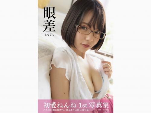[Photobook] 初愛ねんね グラビア写真集 眼差