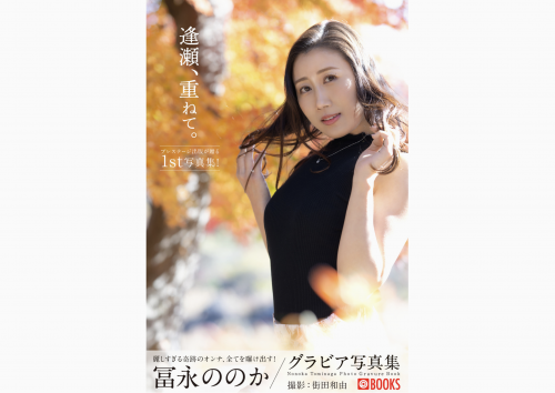 [Photobook] 冨永ほのか 逢瀬、重ねて。PRESTIGE PHOTOGENICS