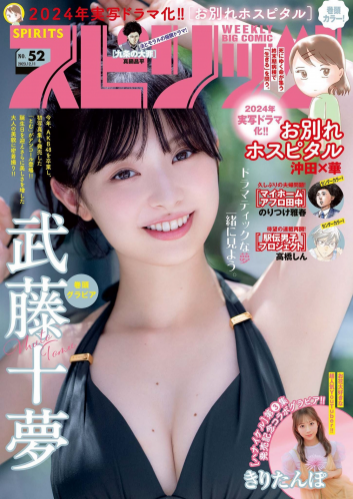 [Big Comic Spirits] 週刊ビッグコミックスピリッツ 2023.12.11 No.52 武藤十夢 きりたんぽ(PNG)