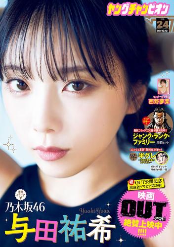 [Young Champion] 2023 No.24 与田祐希 西野夢菜(JPG)