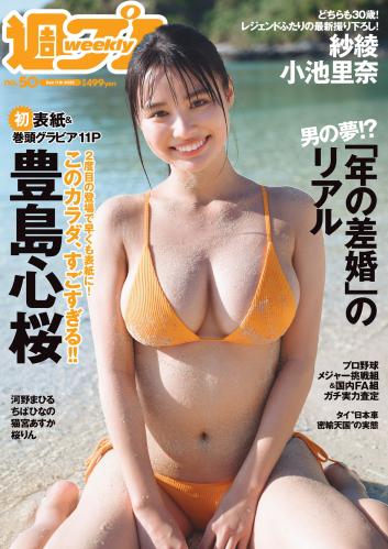 [Weekly Playboy] 2023 No.50 豊島心桜 河野まひる 紗綾 小池里奈 ちばひなの 猫宮あすか 桜りん 他(JPG)