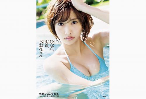 [Photobook] 佐野ひなこ 写真集 ひなこ、水着、３ねんぶん (KCピース)