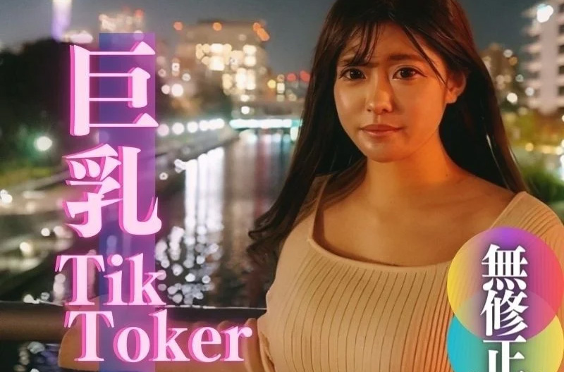 FC2PPV-4005554 [顏值]有點名氣。 爆乳T@kToker。 已交付給25萬名追踪者[FHD高清]（BVPP無碼破解）