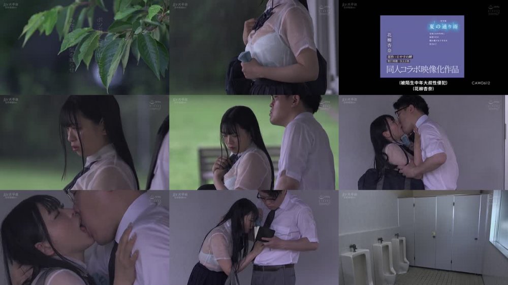 +++ [FHDC] CAWD-612 実写版 夏の通り雨 見知らぬ中年男に雨宿り中の濡れ透け女子学生は犯●れて 原作:やすの岬 発行部数:9.5万部 同人コラボ映像化作品 花柳杏奈