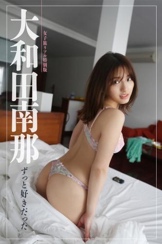 [Photobook] 2023.11.28 【女子旅リアル特別版】大和田南那 ずっと好きだった