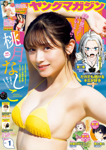 [Young Magazine] 週刊ヤングマガジン 2023.12.18 No.01 桃月なしこ 武田智加 宮原華音(PNG)