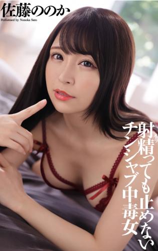 [Photobook] 佐藤ののか 射精っても止めないチンシャブ中毒女 (WAAP)