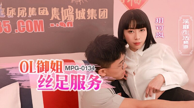 麻豆傳媒 MPG0134 OL禦姐絲足服務 玥可嵐