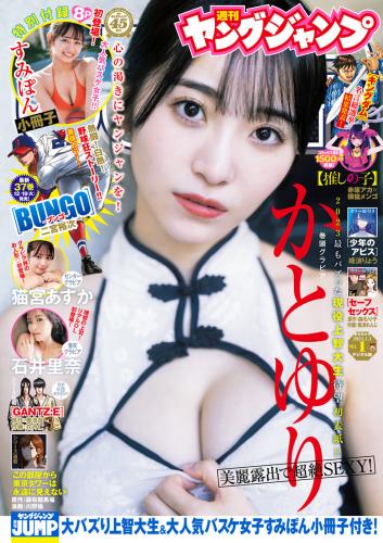 [Young Jump] 2024 No.01 かとゆり すみぽん 猫宮あすか 石井里奈(JPG)
