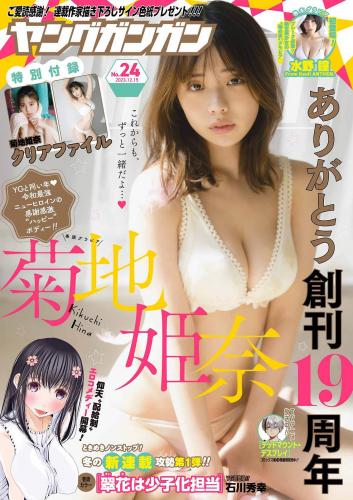 [Young Gangan] 2023 No.24 菊地姫奈 水野瞳(JPG)
