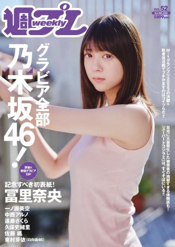 [Weekly Playboy] 2023.12.25 No.52 冨里奈央 一ノ瀬美空 中西アルノ 遠藤さくら 久保史緒里 佐藤楓(PNG)