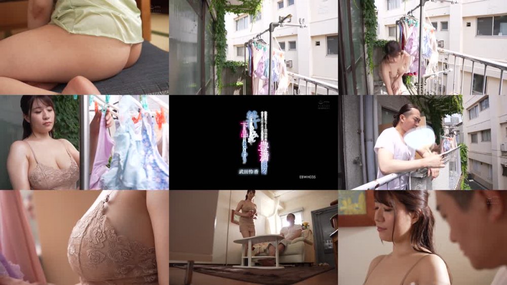 +++ [FHD] EBWH-035 物静かなおっとり団地妻は今日も近所の男達を連れ込み豊満ボディ全身汗まみれで下品にまぐわう 武田怜香