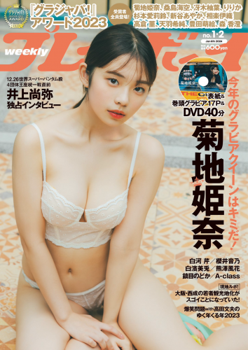 [Weekly Playboy] 2024.01.08 No.01-02 菊地姫奈 白河芹 櫻井音乃 白濱美兎 熊澤風花 鎮目のどか 佐々木美乃里 松田蘭 森脇梨々夏 益田アンナ 菅原早記(PNG)