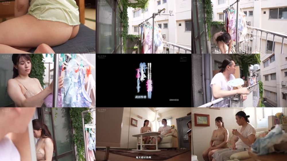 +++ [FHDC] EBWH-035 物静かなおっとり団地妻は今日も近所の男達を連れ込み豊満ボディ全身汗まみれで下品にまぐわう 武田怜香