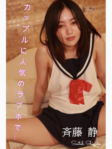 [Photobook] 斉藤静 セミヌード写真集 カップルで人気のラブホで