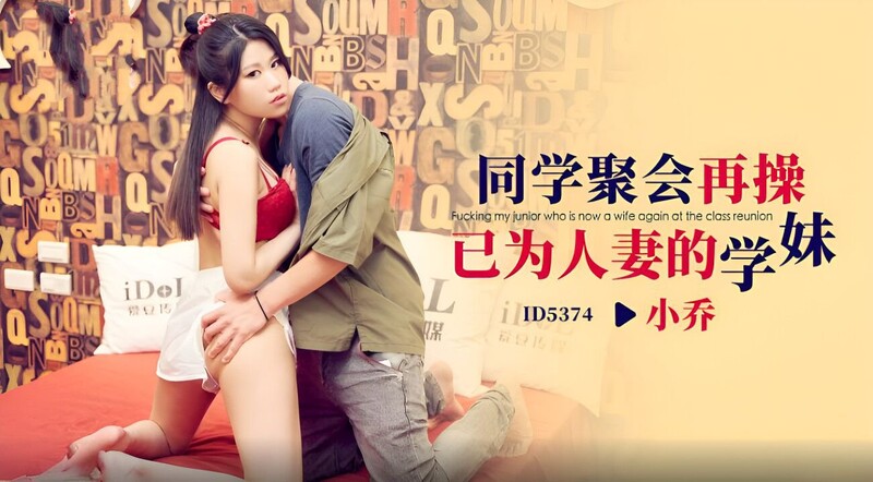 愛豆傳媒 ID5374 同學聚會再操已為人妻的學妹 小喬