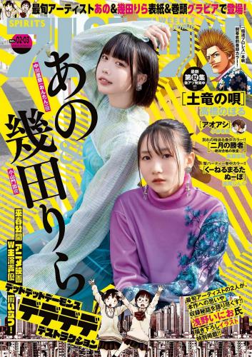 [Big Comic Spirits] 2024 No.02-03 あの 幾田りら(JPG)