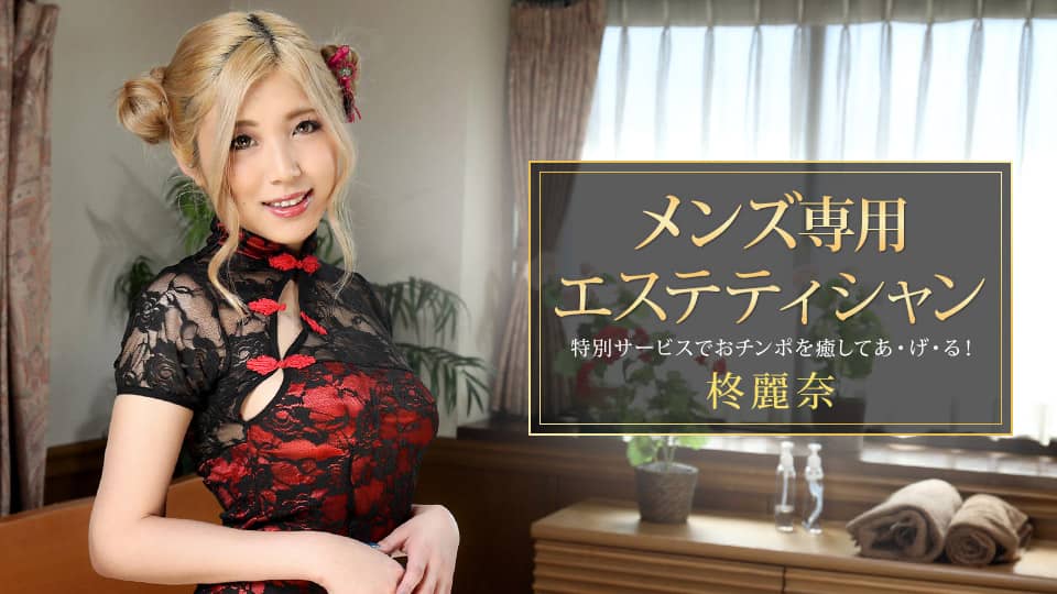 一本道 081421 001 メンズ専用エステティシャン 柊麗奈