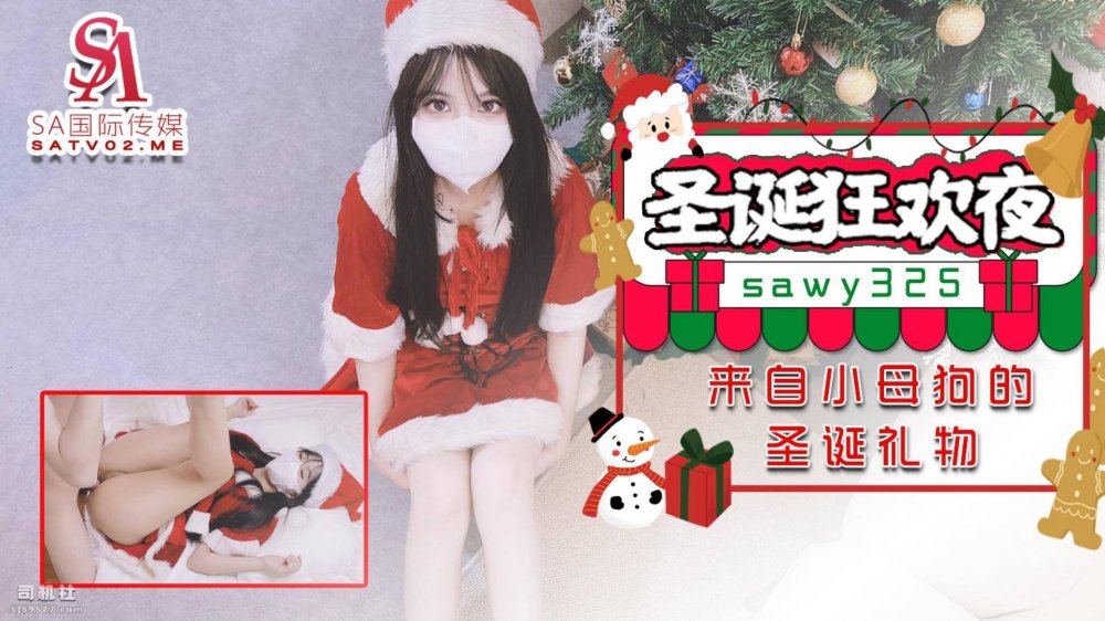 SAWY-325聖誕狂歡夜來自小母狗炮友的聖誕禮物