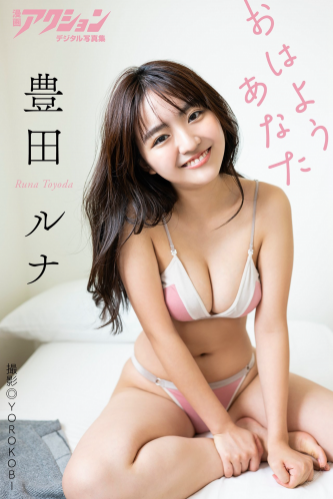 [Photobook] 漫画アクションデジタル写真集 豊田ルナ「おはようあなた」(2022-12-06)