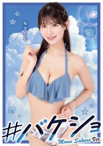 [Photobook] 2023.08.04 ＃バケショ VACATION SHOT 2023 Momo Sakura ver