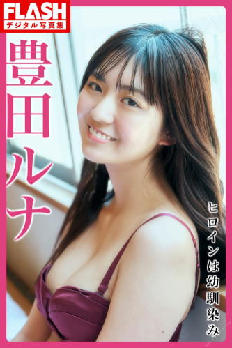 [Photobook] 2023.05.30 FLASHデジタル写真集 豊田ルナ ヒロインは幼馴染み