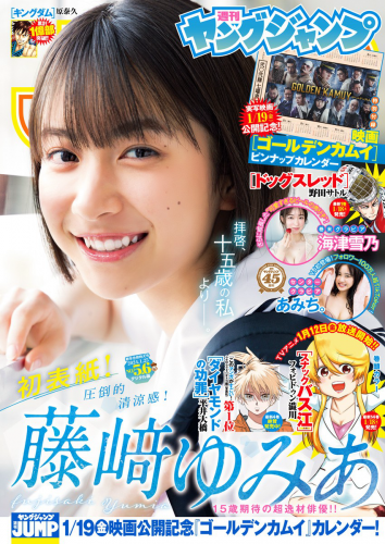 [Young Jump] 週刊ヤングジャンプ 2024.01.25 No.05-06 藤﨑ゆみあ あみち 海津雪乃 桜木心菜(PNG)