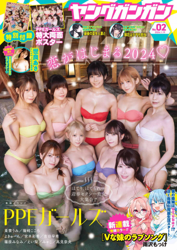 [Young Gangan] ヤングガンガン 2024.01.19 No.02 PPEガールズ 東雲うみ, 篠崎こころ, 高見奈央, 宮本彩希, よきゅーん, 篠原みなみ, えい梨, みゃこ, 吉田早希 世良あさ(PNG)
