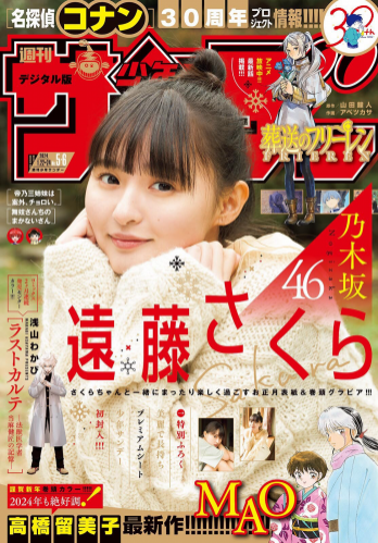 [Shonen Sunday] 週刊少年サンデー 2024.01.22-24 No.05-06 遠藤さくら