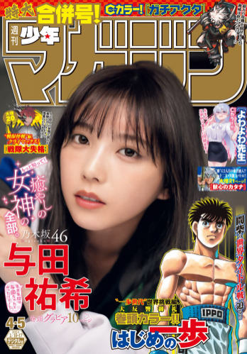 [Shonen Magazine] 週刊少年マガジン 2024.01.16-17 No.04-05 乃木坂46・与田祐希