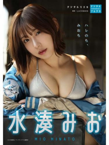 [Photobook] 水湊みお デジタル写真集 ハレのち、みおち