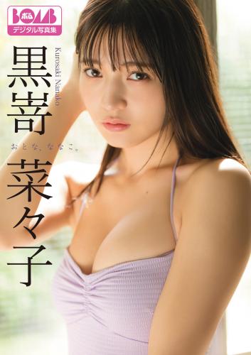 [Photobook] 2023.12.23 黒嵜菜々子『おとな、ななこ。』BOMBデジタル写真集