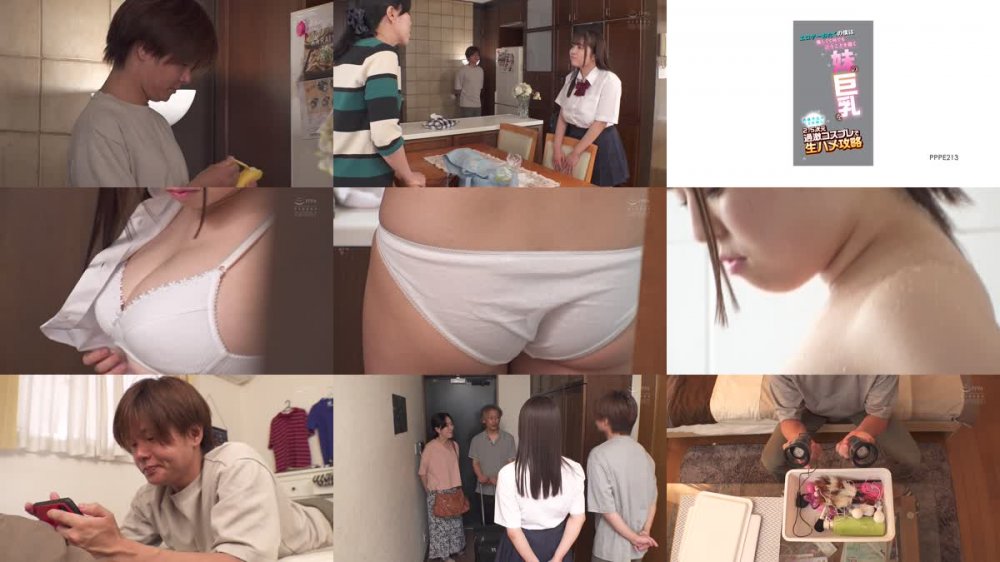 +++ [FHD] PPPE-213 エロゲーおたくの僕は優しくて何でも言うことを聞く妹の巨乳を両親不在の2日間に2.5次元過激コスプレで生ハメ攻略 羽月乃蒼