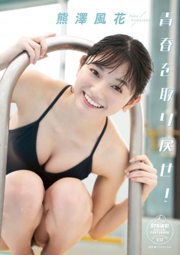 [Photobook] 2022.07.22 熊澤風花 青春を取り戻せ！【STRiKE! DIGITAL PHOTOBOOK 012】