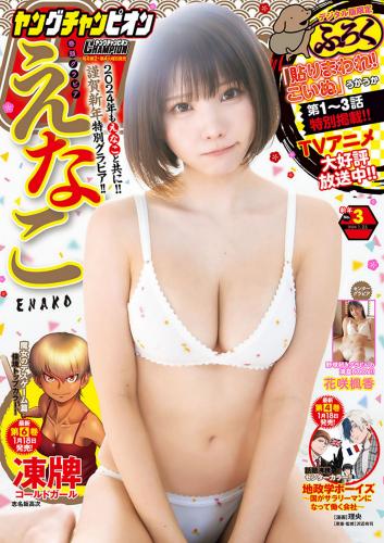 [Young Champion] 2024 No.03 えなこ 花咲楓香(JPG)
