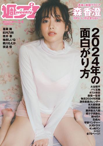 [Weekly Playboy] 2024 No.03-04 森香澄 蓬莱舞 紀内乃秋 青井春 柚来しいな 鵜川もえか 夜道雪 他(JPG)
