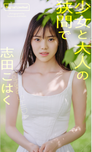 [Photobook] 2023.05.22 【デジタル限定】志田こはく写真集「少女と大人の狭間で」 週プレ PHOTO BOOK