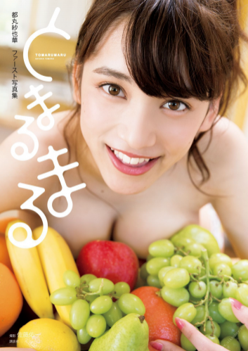 [Photobook] 2016.09.26 都丸紗也華ファースト写真集 とまるまる ＫＣピース